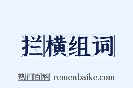 拦横组词是什么意思的图片